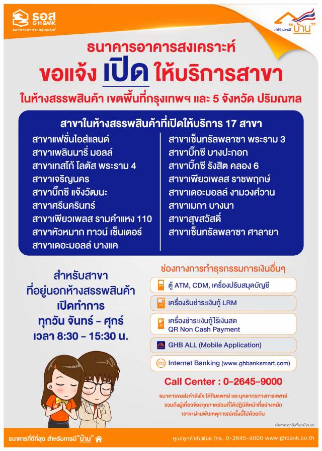ธอส.เปิดให้บริการ 17 สาขาในห้างฯ กรุงเทพฯ-ปริมณฑล