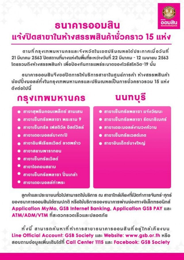 ออมสินปิดสาขาในห้างฯ กทม.-ปริมณฑลชั่วคราว 15 แห่ง