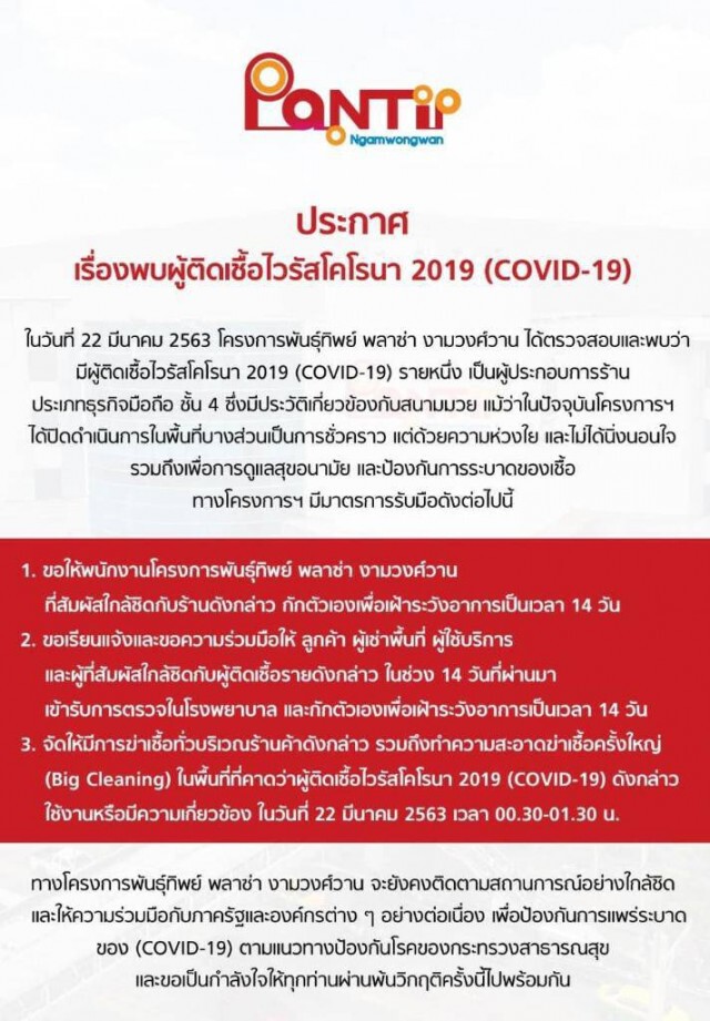 "พันธุ์ทิพย์" สาขางามวงศ์วาน ประกาศ!! พบผู้ติดเชื้อโควิด-19