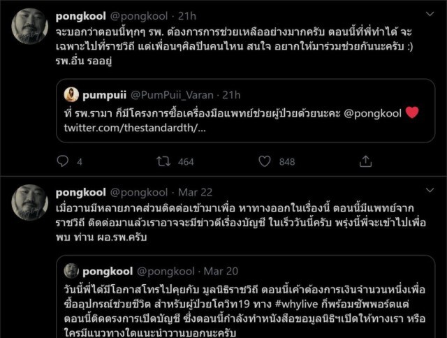 "ป๊อบ ปองกูล" วอนผู้รับผิดชอบช่วย หลังโรงพยาบาลส่งข้อความขอรับบริจาค
