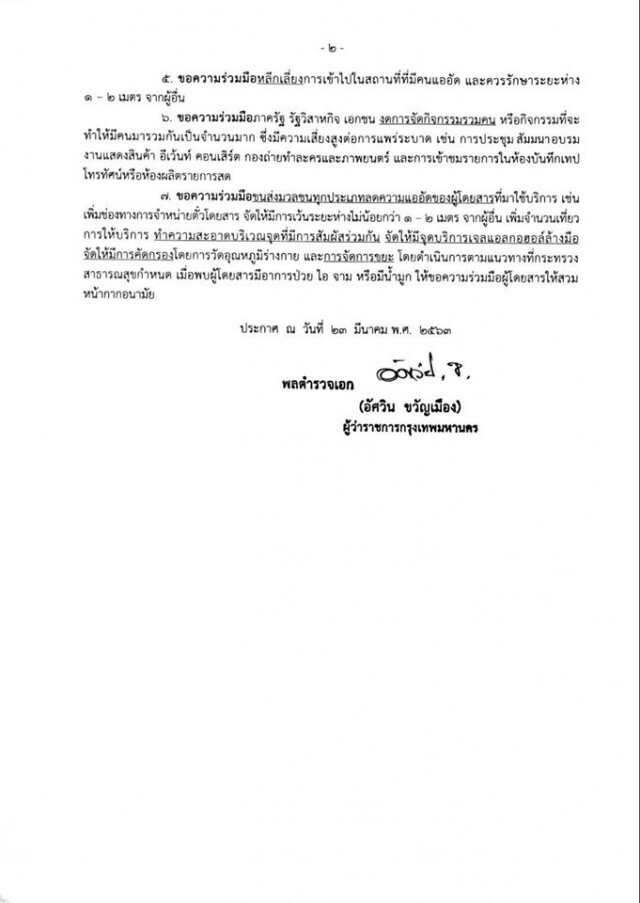 ผู้ว่าฯ กทม. ประกาศอีก 7 ข้อ รับมือโควิด-19