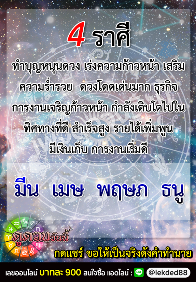 เปิด 4 ราศี ทำบุญหนุนดวง เสริมความร่ำรวย ธุรกิจการงานเจริญก้าวหน้า