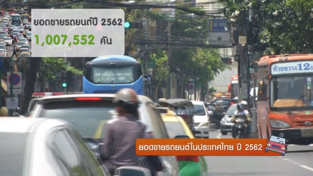 ยอดขายรถยนต์ในประเทศไทย ปี 2562