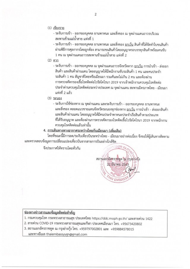 สถานทูตไทยในกรุงย่างกุ้ง ออกประกาศฉบับ 5