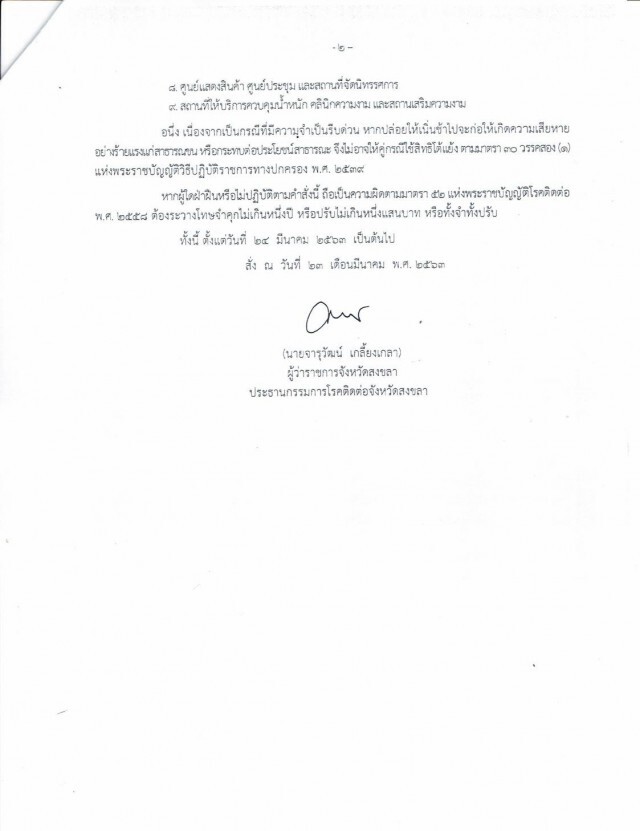 "ล็อคดาวน์สงขลา" เพิ่มอีกจังหวัดหวังควบคุมไวรัส "โควิด-19"