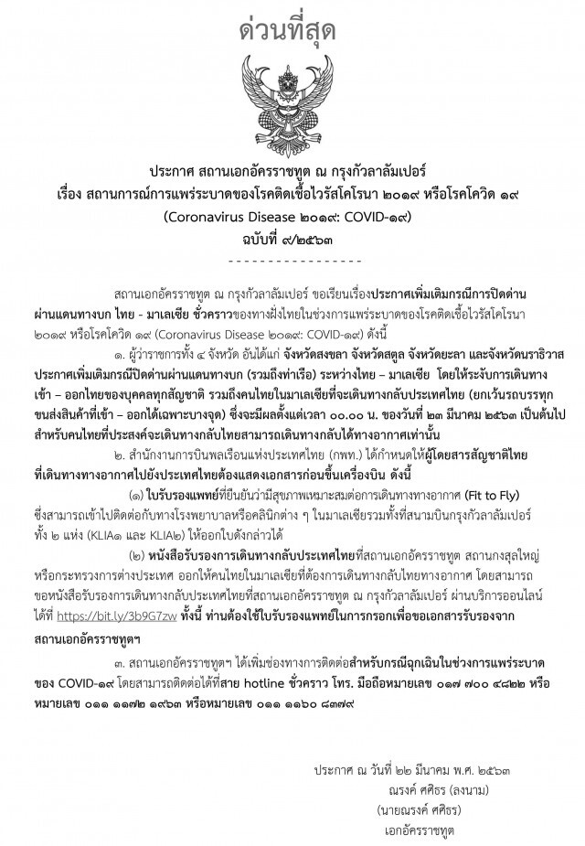 ปิดพรมแดนทางบกไทย-มาเลเซีย ชั่วคราว เริ่ม 23 มีนาคม