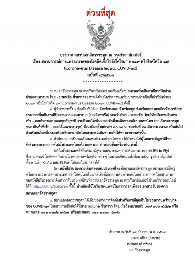 สถานทูตฯ ณ กรุงกัวลาลัมเปอร์ ประกาศด่วนที่สุด! ฉบับที่ 9 ปมโควิด-19