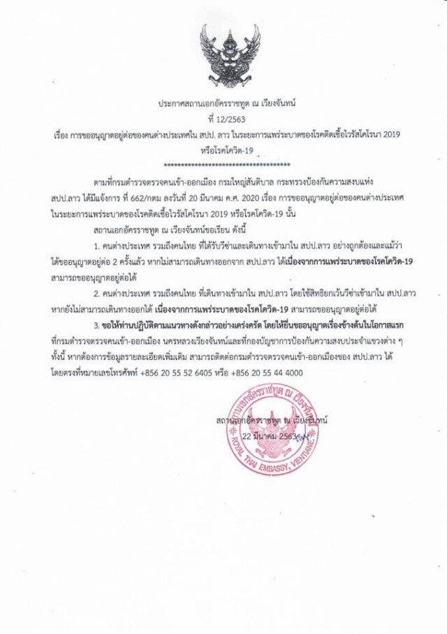 สถานทูตไทย ณ เวียงจันทน์ ออกประกาศอนุญาตให้คนตปท.อยู่ต่อ สปป. ลาว แต่ต้องยื่นขออนุญาต