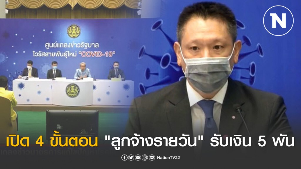 เปิด 4 ขั้นตอน "ลูกจ้างรายวัน" รับเงิน 5 พันบาท ผ่าน เว็บ "เราไม่ทิ้งกัน"
