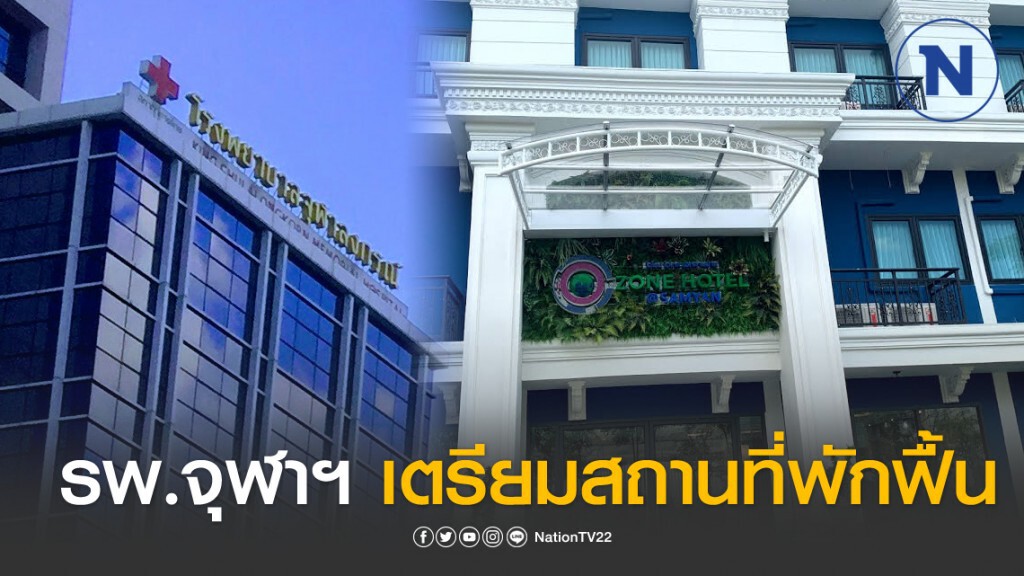 รพ.จุฬาฯ จัดสถานที่โรงแรมพักฟื้นผู้ป่วยโควิด-19
