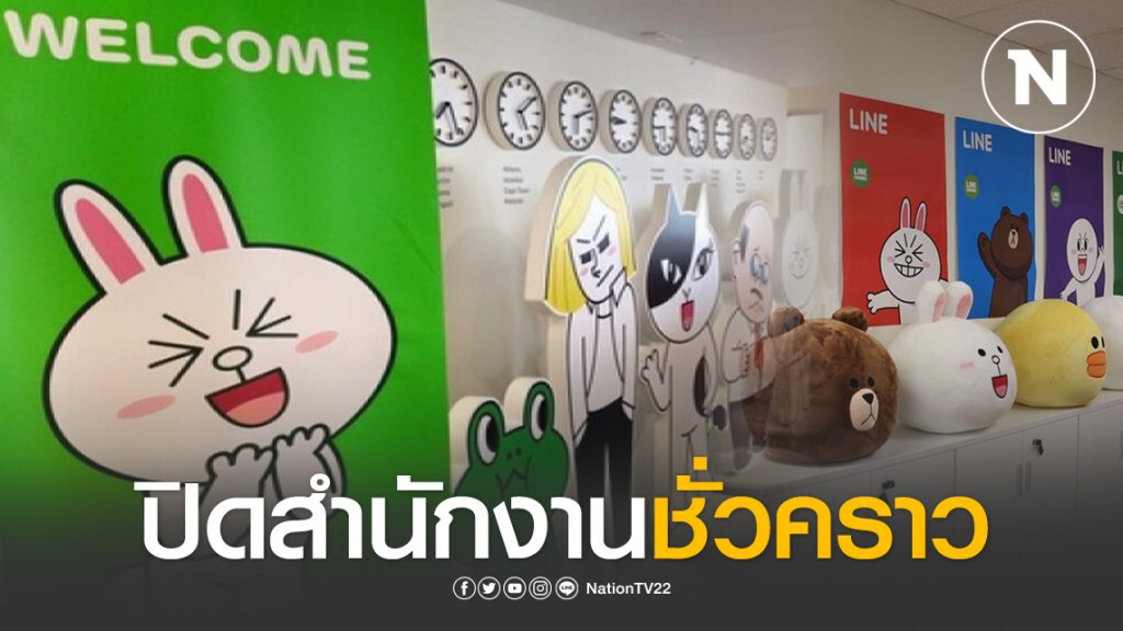"ไลน์ ประเทศไทย" ปิดสำนักงานชั่วคราว ป้องกันการระบาด "โควิด-19" "ไลน์ ประเทศไทย" ปิดสำนักงานชั่วคราว ป้องกันการระบาด "โควิด-19"
