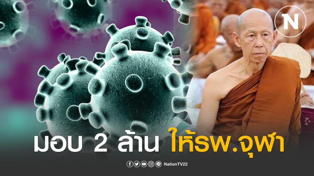 หลวงพ่อสุดใจ มอบ 2 ล้านให้รพ.จุฬา ช่วยค่าพยาบาลคนติดเชื้อโควิด-19