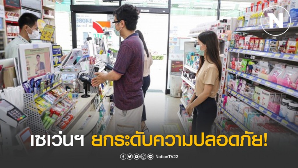 เซเว่นฯ ยกระดับความปลอดภัยเว้นระยะห่างจ่ายเงิน 1 เมตร เซเว่นฯ ยกระดับความปลอดภัยเว้นระยะห่างจ่ายเงิน 1 เมตร