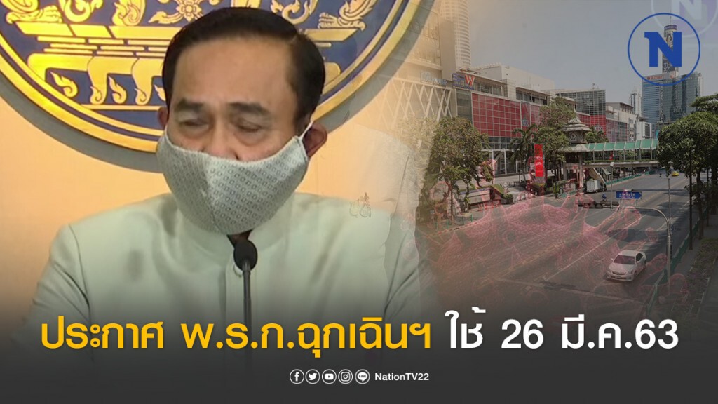 นายกฯ แถลง ประกาศ พ.ร.ก.ฉุกเฉินฯ ใช้ 26 มี.ค.63