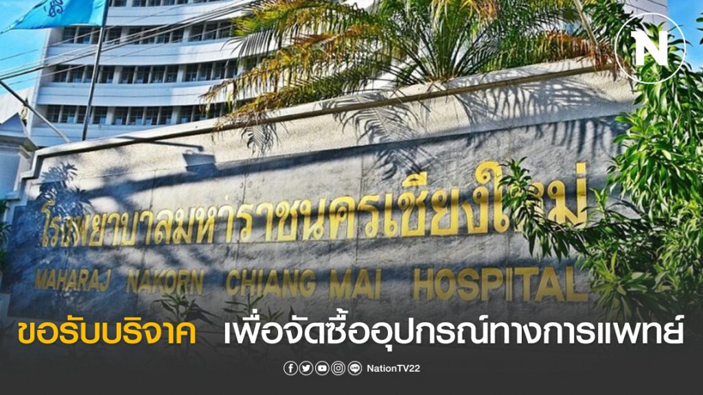รพ.มหาราชนครเชียงใหม่ ขอรับบริจาค  เพื่อจัดซื้อ อุปกรณ์ทางการแพทย์ สู้โควิด 19