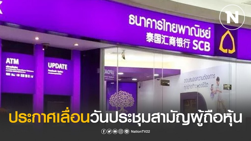 SCB ประกาศเลื่อนวันประชุมสามัญผู้ถือหุ้น