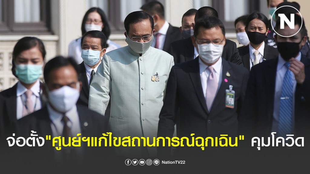 จ่อตั้ง"ศูนย์อำนวยการแก้ไขสถานการณ์ฉุกเฉิน" คุมโควิด19 นายกฯนั่งประธาน