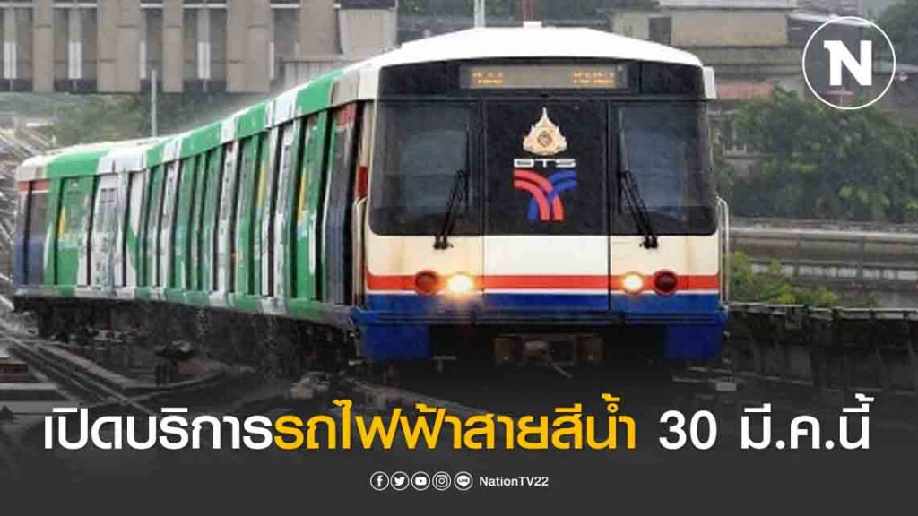 MRT เปิดบริการรถไฟฟ้าสายสีน้ำเงินครบลูป 30 มี.ค.นี้