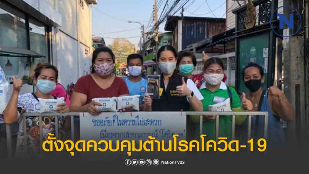 "ธณิกานต์" จับมือผู้นำชุมชนตั้งจุดควบคุมต้านโรคโควิด-19