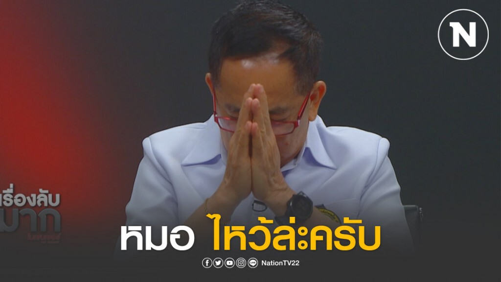 หมอยกมือกราบขอคนกรุง - ฝ่ายค้าน ให้ความร่วมมือรัฐบาลสู้สงครามโควิด-19