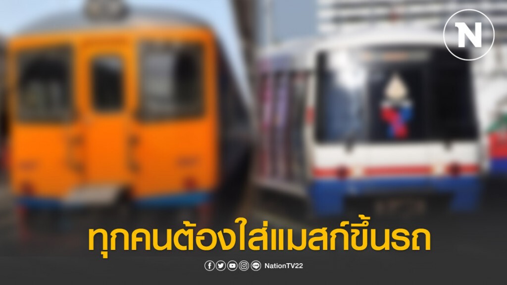 กรมการขนส่งทางราง ประกาศ ผู้โดยสารต้องสวม "หน้ากากอนามัย" ตลอดการเดินทาง