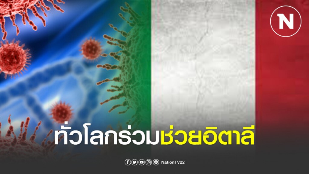 นานาชาติร่วมใจ! ส่งหน้ากาก-อุปกรณ์ ช่วยวิกฤติอิตาลี นานาชาติร่วมใจ! ส่งหน้ากาก-อุปกรณ์ ช่วยวิกฤติอิตาลี