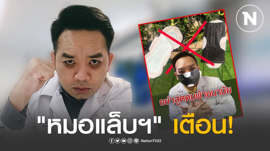 "หมอแล็บฯ" เตือน! อย่าเอา "ผ้าอนามัย" มาประกบกับ "หน้ากากอนามัย"