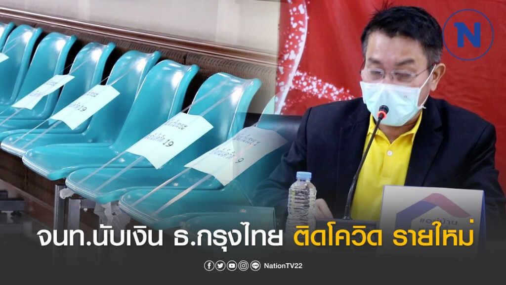 พบ จนท.นับเงิน ธ.กรุงไทย สาขาสามแยกปักธงชัย ติดโควิด-19 รายใหม่