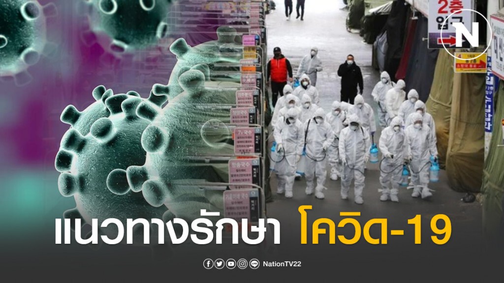 กรมการแพทย์ฯเผยแนวทางการรักษาผู้ป่วยโควิด-19