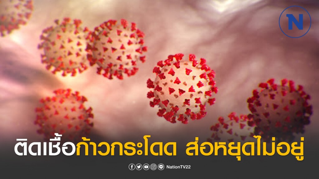 สธ.ย้ำไทยติดเชื้อก้าวกระโดด ส่อหยุดไม่อยู่ สธ.ย้ำไทยติดเชื้อก้าวกระโดด ส่อหยุดไม่อยู่