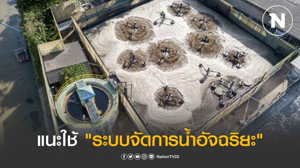 แนะใช้ "ระบบจัดการน้ำอัจฉริยะ" ภาคอุตสาหกรรมพื้นที่ EEC