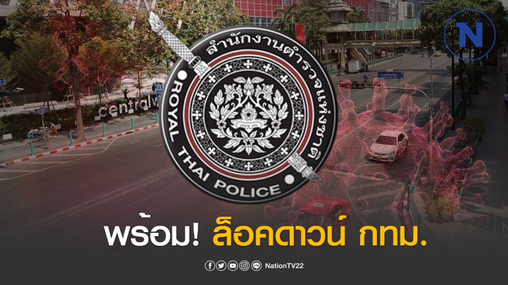 ตำรวจนครบาล พร้อมปฏิบัติงานร่วมทุกหน่วย ล็อคดาวน์ กทม.