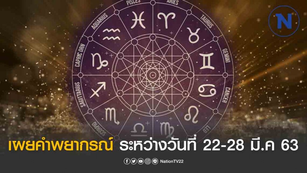 เผยคำพยากรณ์ ระหว่างวันที่ 22-28 มีนาคม 2563