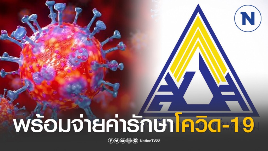 สปส.พร้อมจ่ายค่ารักษาป่วยโควิด-19 เงินทดแทนขาดรายได้