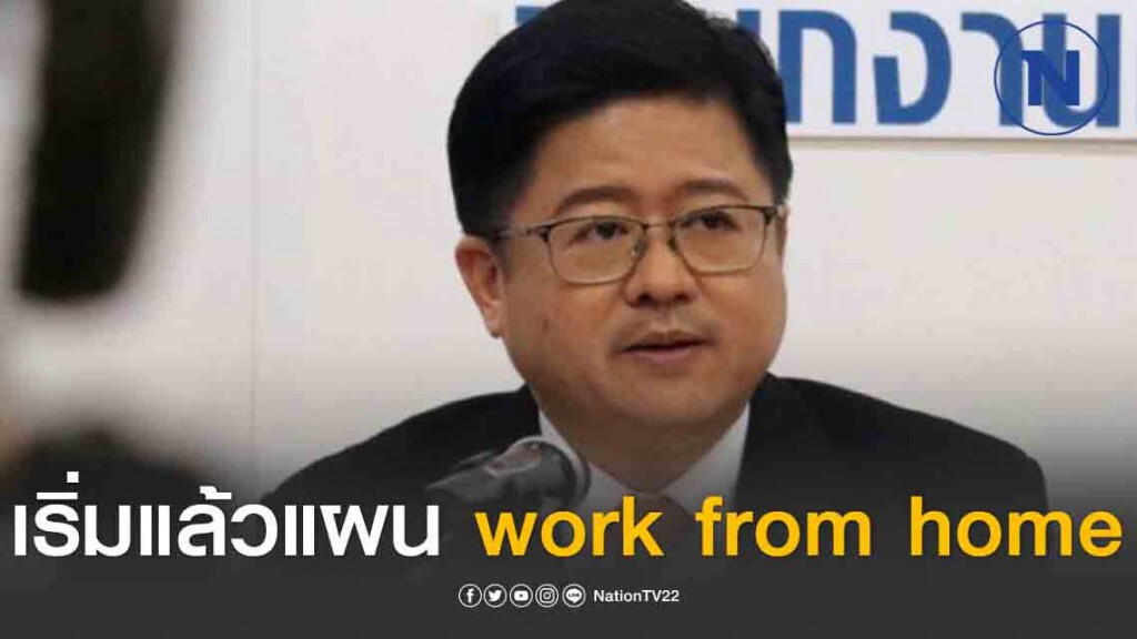 สนง.ศาลยุติธรรม เริ่มแล้วทำแผน work from home สนง.ศาลยุติธรรม เริ่มแล้วทำแผน work from home