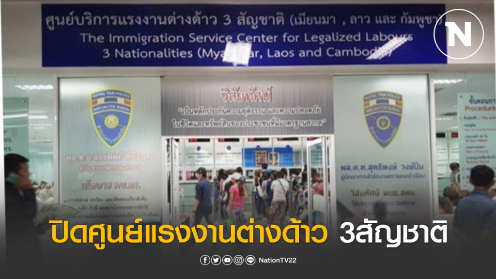 ตม.ปิดศูนย์แรงงานต่างด้าว 3สัญชาติ