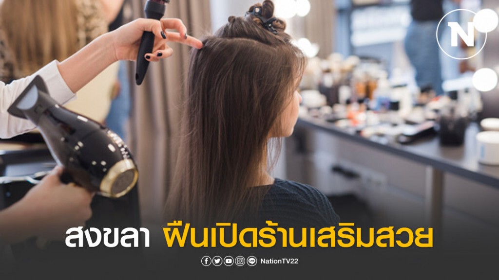 สงขลาจับร้านเสริมสวยฝ่าฝืนคำสั่งปิด สงขลาจับร้านเสริมสวยฝ่าฝืนคำสั่งปิด