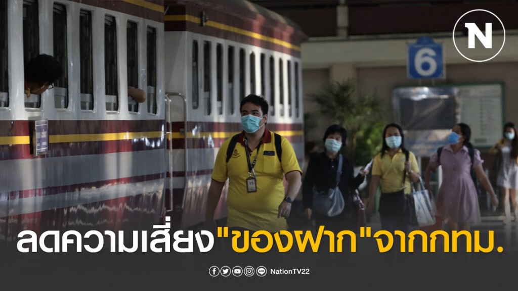 7ข้อ ลดความเสี่ยง"ของฝาก" จากกรุงเทพฯ