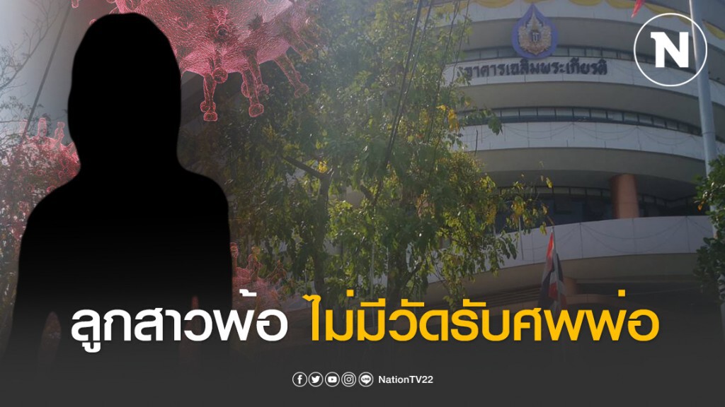 ลูกสาวเหยื่อโควิดรายที่2 ตัดพ้อไม่มีวัดรับศพ