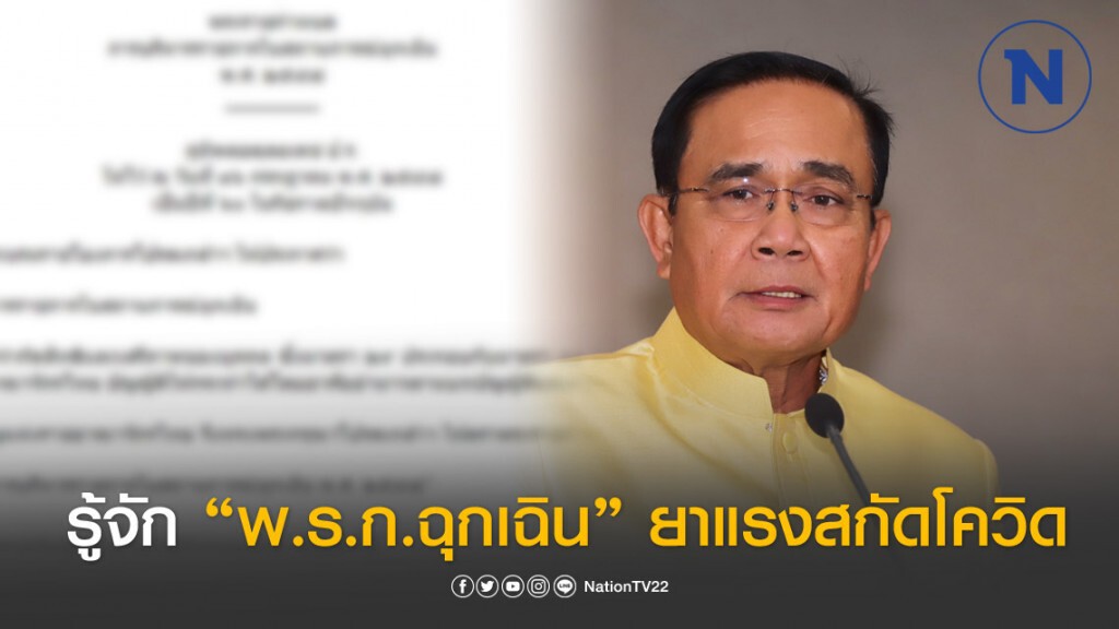เปิดขั้นตอนการใช้ พ.ร.ก. ฉุกเฉิน อำนาจพิเศษช่วยคุมโควิด-19 อย่างไร หลังนายกฯ ประกาศใช้