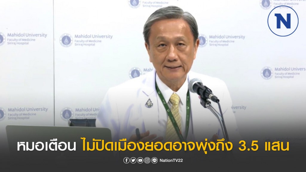 ไม่ปิดเมือง 15 เม.ย. ไทยป่วยโควิด-19 ถึง 3.5 แสน ตาย 7 พัน ไม่ปิดเมือง 15 เม.ย. ไทยป่วยโควิด-19 ถึง 3.5 แสน ตาย 7 พัน