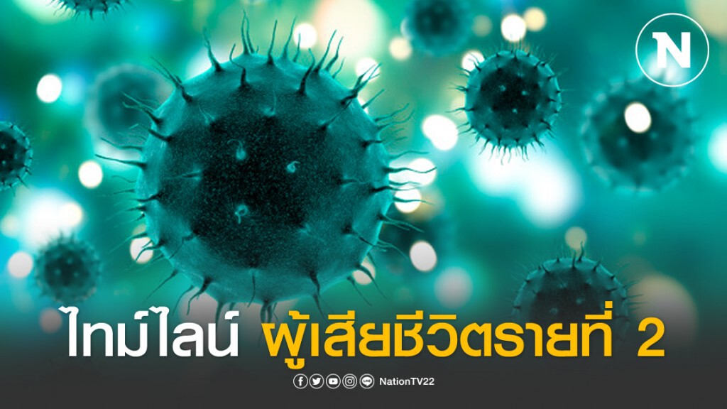 ไทม์ไลน์คนขับรถทัวร์จีน ผู้เสียชีวิตจากโควิด-19 รายที่ 2