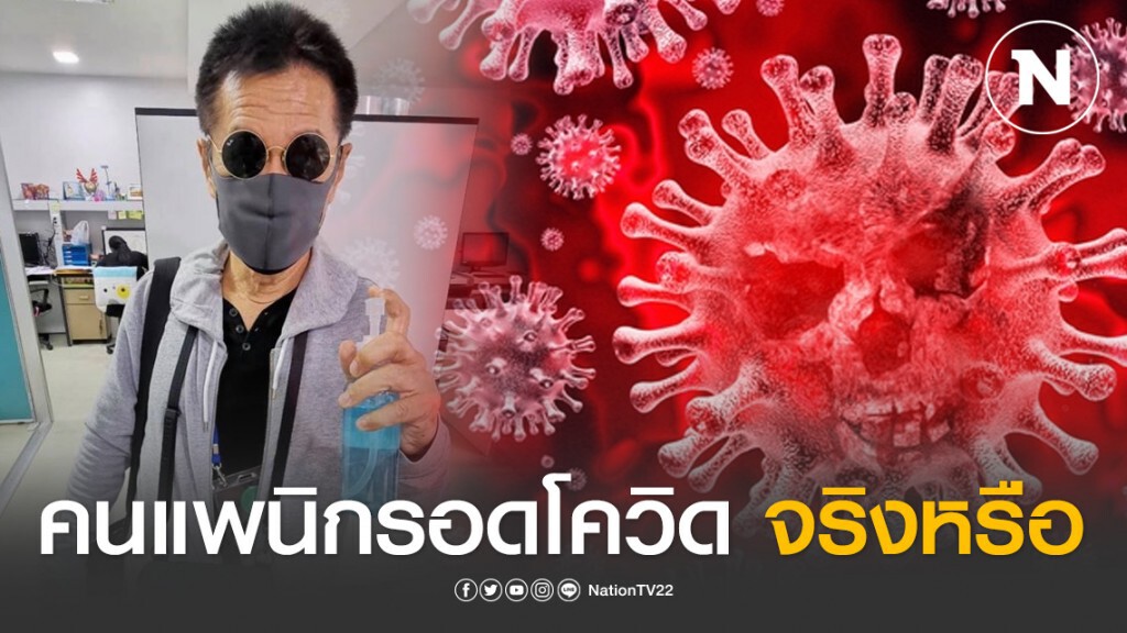 หมอธีระวัฒน์ อธิบายชัด คนแพนิกรอดโควิด-19 จริงหรือ ห้ามพูด คนหนุ่มสาวจะไม่ติด