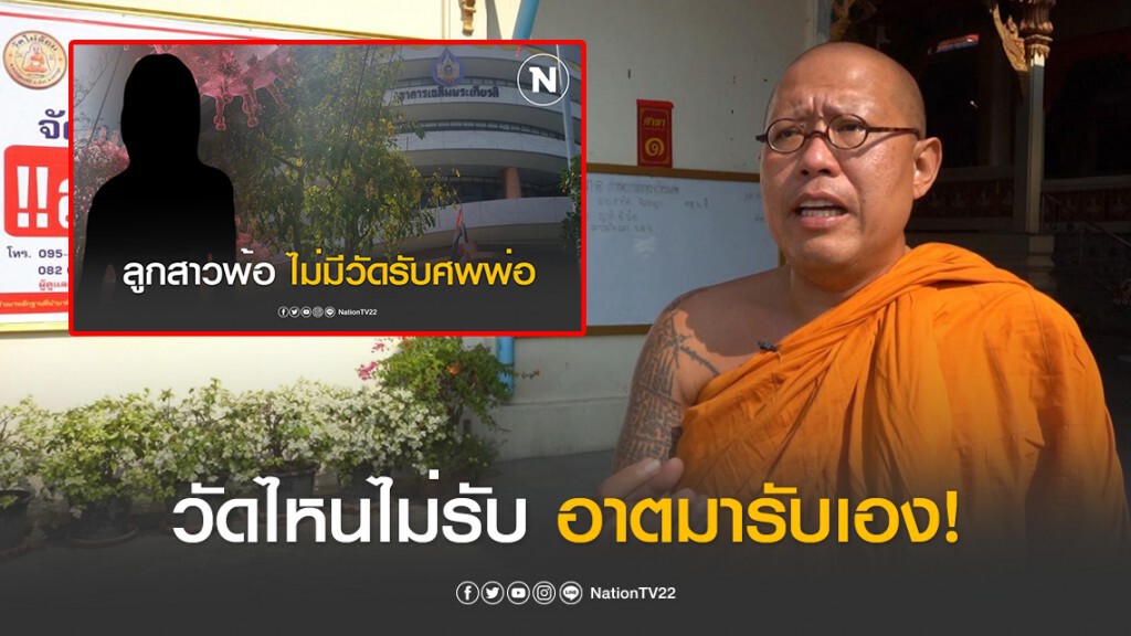 หลวงพี่นำ้ฝนวัดไผ่ล้อม ลั่น! พร้อมอนุเคราะห์เผาศพผู้ป่วยไวรัสโควิด-19 รายที่ 2