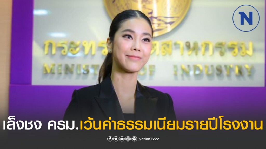 'สุริยะ' เล็งชง ครม.เว้นค่าธรรมเนียมรายปีโรงงาน