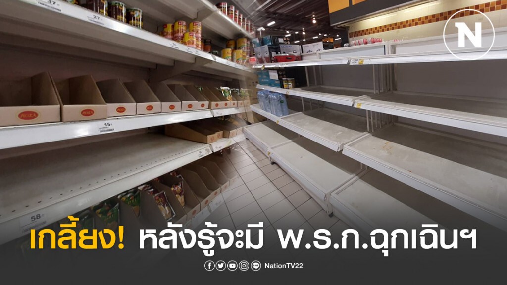ปชช.แห่กว้านซื้อสินค้า ก่อน พ.ร.ก.ฉุกเฉินฯ มีผลบังคับใช้