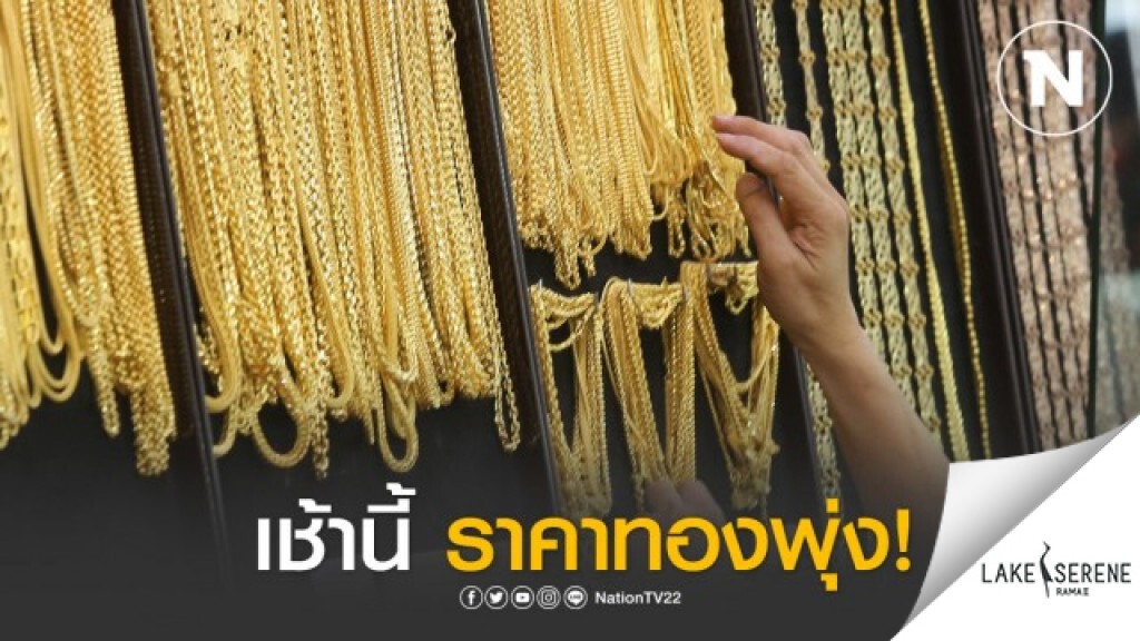 ราคาทองเช้านี้พุ่ง 1,150 บาท ราคาทองเช้านี้พุ่ง 1,150 บาท