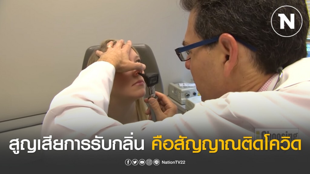 สูญเสียการรับกลิ่น คือสัญญาณติดโควิด-19