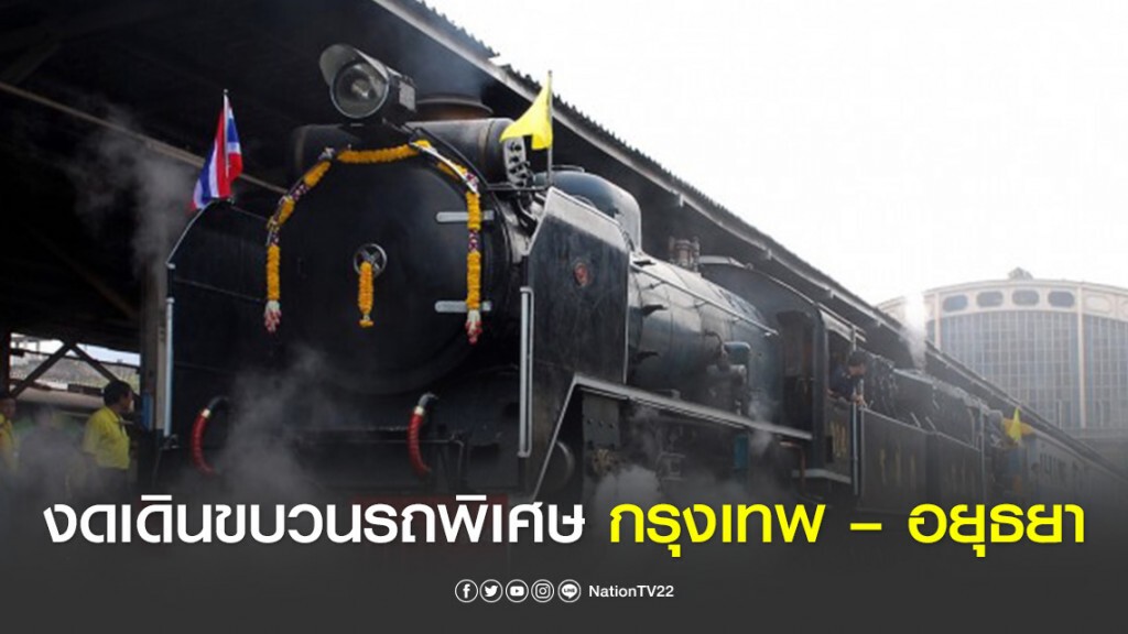 การรถไฟฯ งดเดินขบวนรถพิเศษ กรุงเทพ – อยุธยา 26 มี.ค. 63