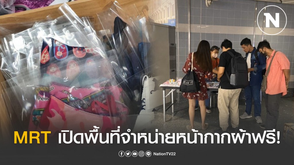 MRT เปิดพื้นที่ให้จำหน่ายหน้ากากผ้าฟรี